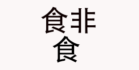 四川食非食餐饮管理有限公司