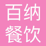 烟台百纳餐饮有限公司
