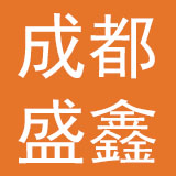 成都盛鑫床上用品有限公司