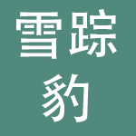 上海雪踪豹实业股份有限公司