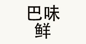 巴味鲜