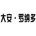 天津大安电动车有限公司
