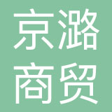 京潞商贸（北京）有限公司