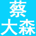 武汉蔡大森餐饮管理有限公司