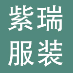 深圳市紫瑞服装有限公司