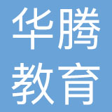 广州华腾教育科技股份有限公司