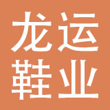 南充市龙运鞋业有限公司