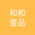 和和壹品（重庆）实业有限公司