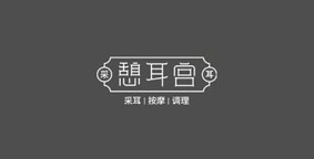 憩耳宫
