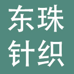 上海东珠针织服装有限公司