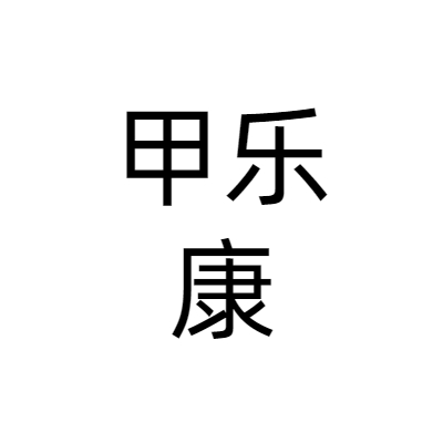 郑州甲乐康健康管理有限公司