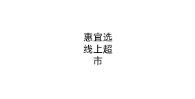惠宜选线上超市