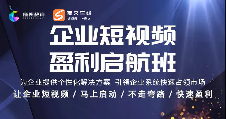 企业短视频盈利启航班