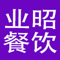 上海业昭餐饮管理有限公司