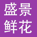 盛景鲜花（山东）有限公司