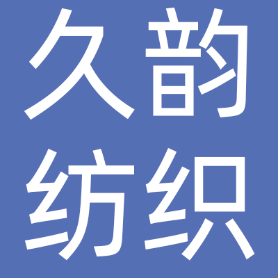 海宁市久韵纺织有限公司