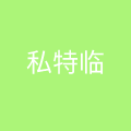 青岛私特临餐饮管理有限公司