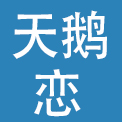 武汉天鹅恋酒店管理有限公司