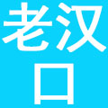 湖北老汉口酒店饮食有限公司