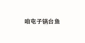 咱屯子锅台鱼