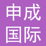 深圳市申成国际贸易有限公司