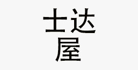 成都士达屋餐饮集团公司