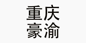 重庆豪渝火锅餐饮有限公司