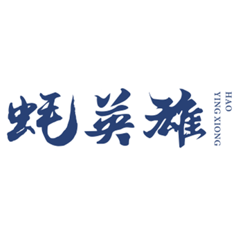 蚝英雄