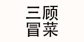 四川三顾冒菜品牌管理有限公司