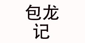 台州包龙记餐饮企业管理有限公司