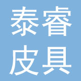 东莞泰睿皮具有限公司