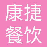 河南康捷餐饮管理服务有限公司