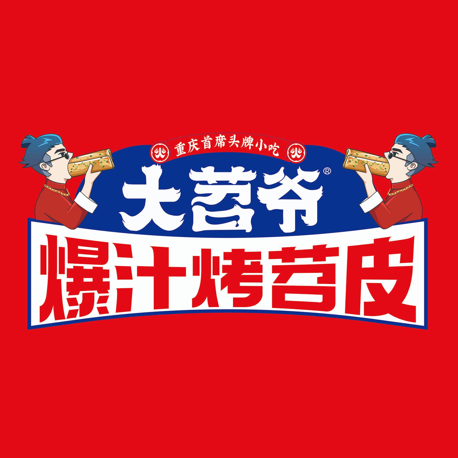 大苕爷烤苕皮 烤串