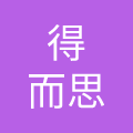 得而思（山东）教育科技股份有限公司