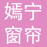 大连嫣宁窗帘有限公司