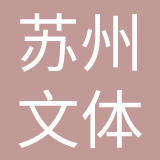苏州新时代文体会展集团有限公司