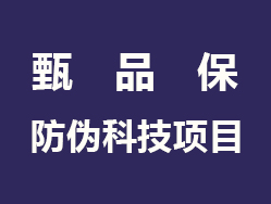 甄品保