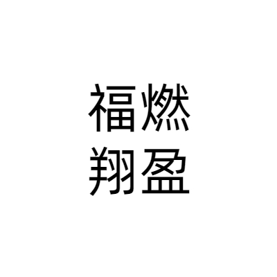 成都福燃翔盈企业管理咨询服务有限公司