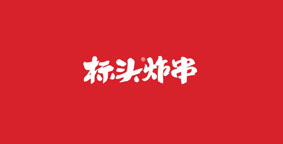 标头串烧