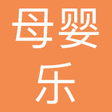 深圳市母婴乐商业管理有限公司