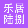 深圳市乐居陆捌房地产经纪有限公司
