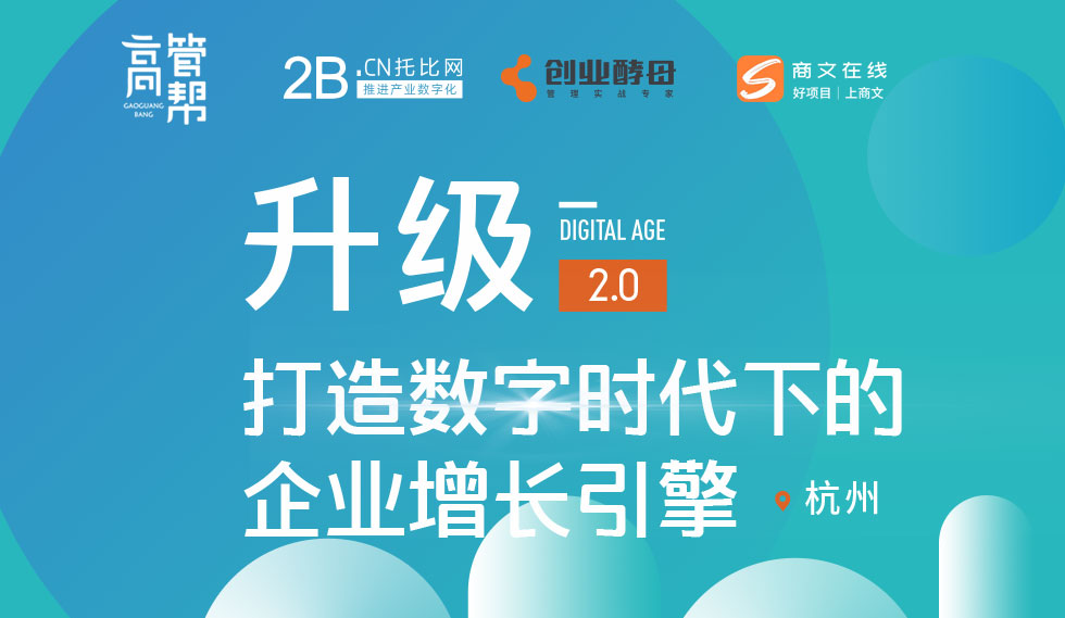 高管帮：《数字时代下的企业增长引擎》杭州站