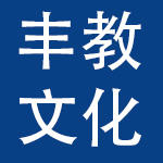 重庆市丰教文化用品有限公司