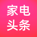 家电头条