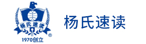 杨氏速读