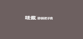 味傲砂锅把子肉