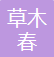 杭州草木春科技有限公司