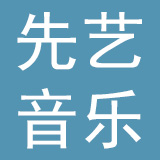 北京传承先艺音乐文化有限公司