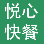 安徽悦心营养快餐有限公司
