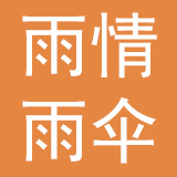 广州市雨情雨伞有限公司